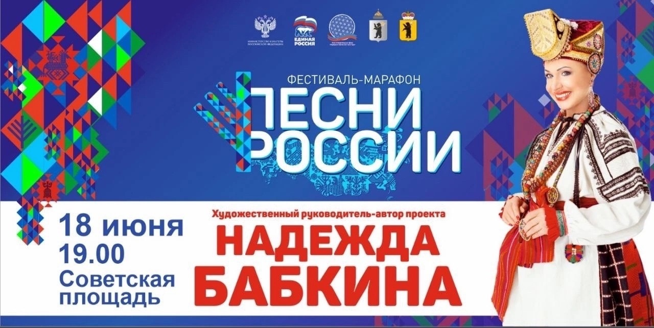 Старт фестиваля-марафона «Песни России» пройдет 18 июня 2024 года в 19.00  на Советской площади - Мой Дом - Ярославль